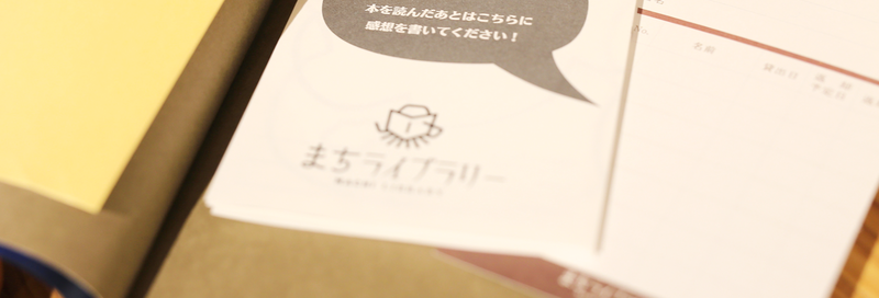 まちライブラリー