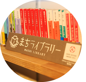 まちライブラリー
